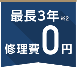 最長3年修理費0円