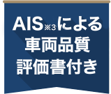 AISによる車両品質評価書付き