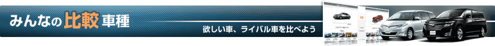 みんなの比較車種